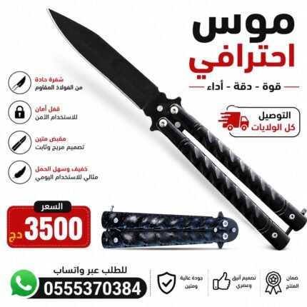 Couteau papillon موس فراشة