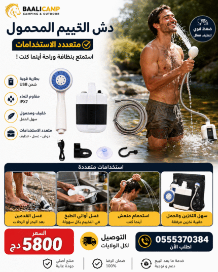 Douche extérieure électrique 🚿 دوش التخييم المحمول – رفيقك في كل خرجة! 🏕️